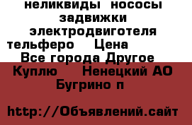 неликвиды  нососы задвижки электродвиготеля тельферо  › Цена ­ 1 111 - Все города Другое » Куплю   . Ненецкий АО,Бугрино п.